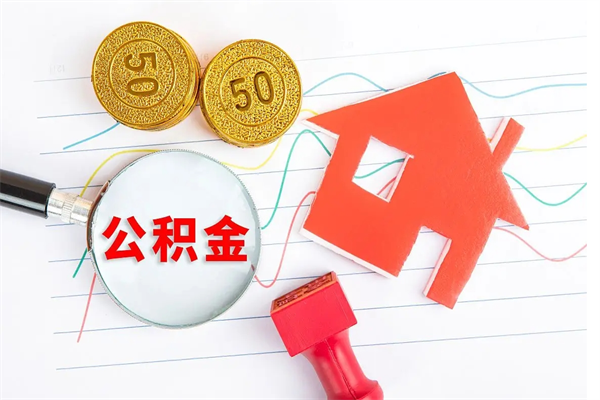 贵州临夏州公积金提取的条件（贵州临夏州公积金提取需要的材料）